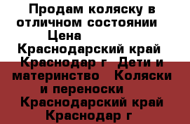 Продам коляску в отличном состоянии › Цена ­ 10 000 - Краснодарский край, Краснодар г. Дети и материнство » Коляски и переноски   . Краснодарский край,Краснодар г.